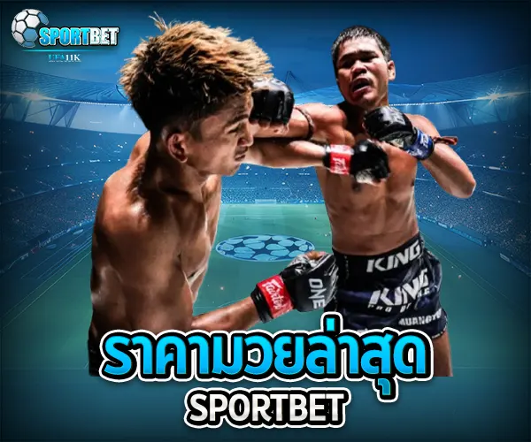 ราคามวยล่าสุด sportbet