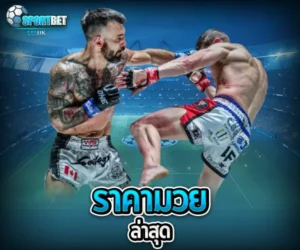 ราคามวยล่าสุด sportbet