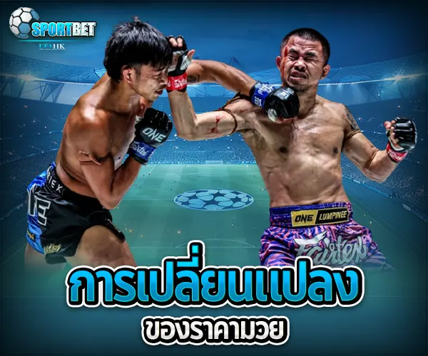 ราคามวยล่าสุด sportbet