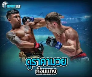 ดูราคามวยก่อนแทง sportbet
