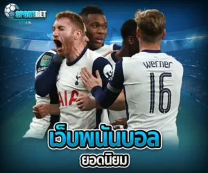 เว็บพนันบอลยอดนิยม sportbet