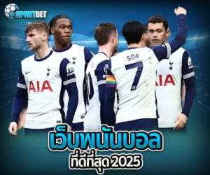 เว็บพนันบอลที่ดีที่สุด 2025 sportbet