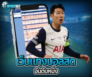 เว็บแทงบอลสดอันดับหนึ่ง sportbet