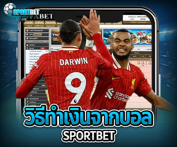 วิธีทำเงินจากบอล sportbet