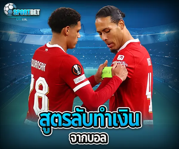 วิธีทำเงินจากบอล sportbet