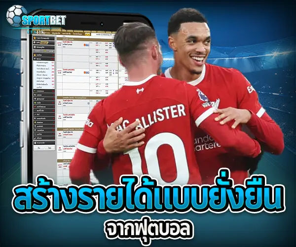 วิธีทำเงินจากบอล sportbet