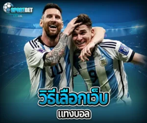 วิธีเลือกเว็บแทงบอล sportbet