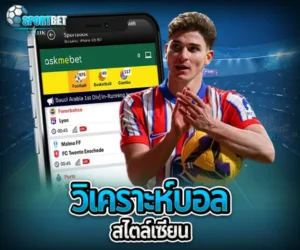 วิเคราะห์บอลสไตล์เซียน sportbet