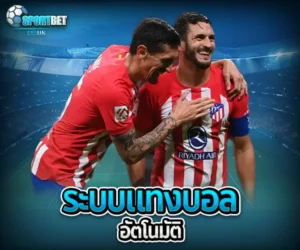 ระบบแทงบอลอัตโนมัติ sportbet