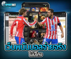 เว็บพนันบอลจ่ายจริงไม่มีโกง sportbet