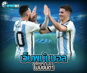 เว็บพนันบอลไม่มีขั้นต่ำ sportbet