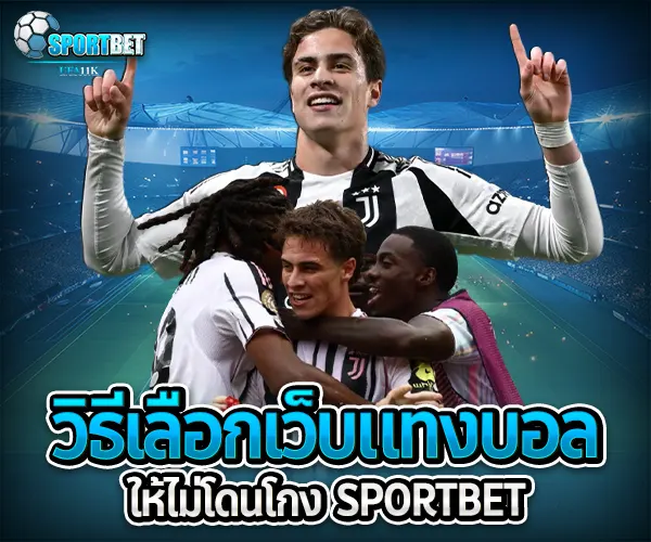 วิธีเลือกเว็บแทงบอล sportbet