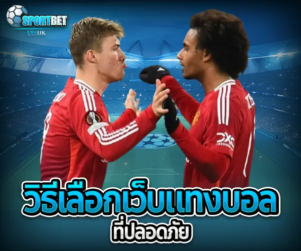 วิธีเลือกเว็บแทงบอล sportbet
