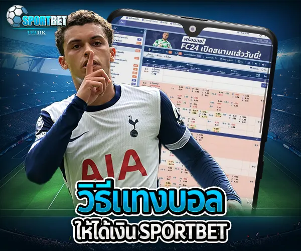 วิธีแทงบอลให้ได้เงิน sportbet