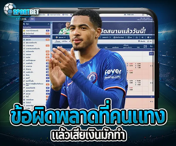 วิธีแทงบอลให้ได้เงิน sportbet