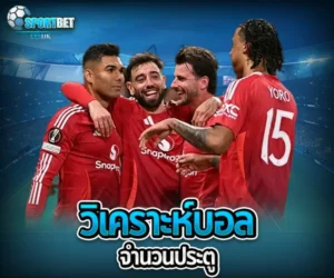 วิเคราะห์บอลจำนวนประตู sportbet