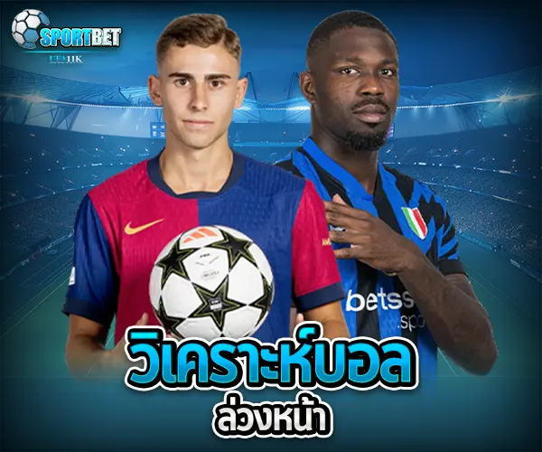 วิเคราะห์บอลล่วงหน้า sportbet
