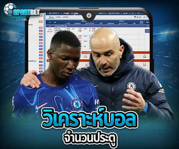 วิเคราะห์บอลจำนวนประตู sportbet