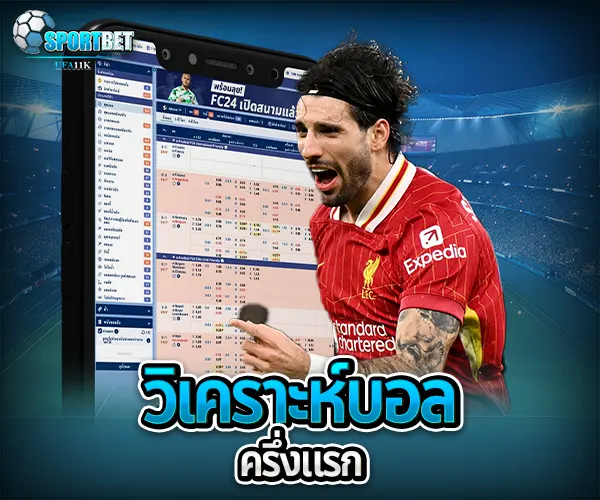 วิเคราะห์บอลครึ่งแรก sportbet