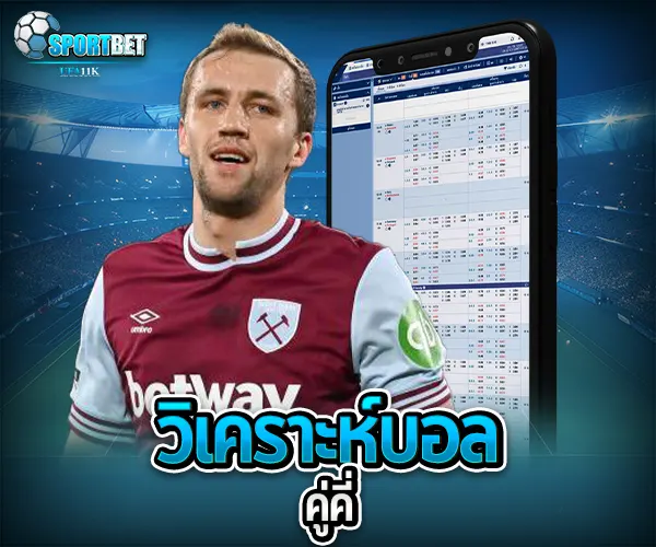 วิเคราะห์บอลคู่คี่ sportbet