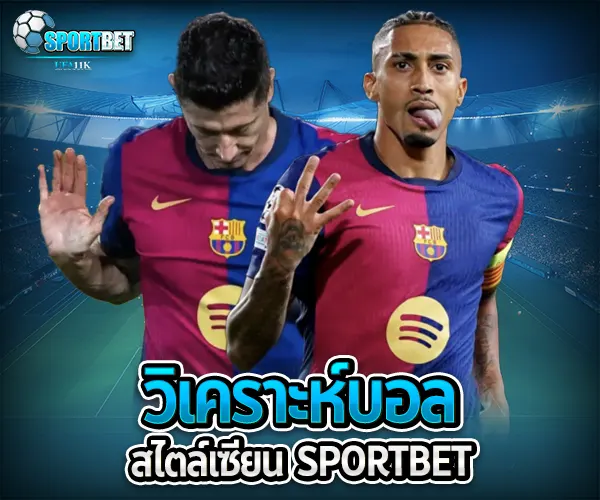 วิเคราะห์บอลสไตล์เซียน sportbet