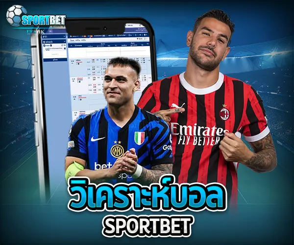 วิเคราะห์บอล sportbet