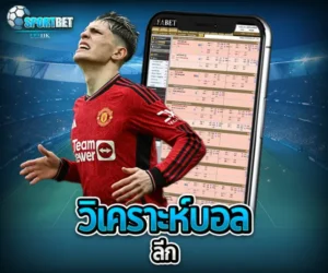 วิเคราะห์บอลลีก sportbet