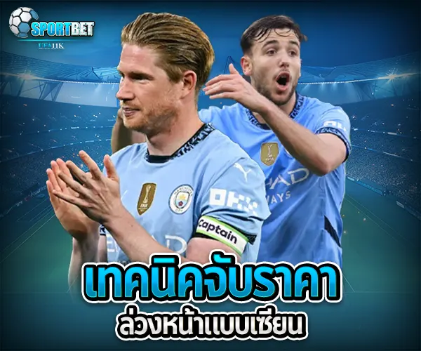 วิเคราะห์บอลล่วงหน้า sportbet