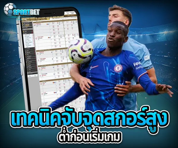 วิเคราะห์บอลจำนวนประตู sportbet
