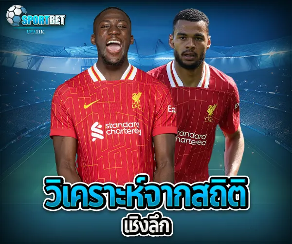 วิเคราะห์บอลครึ่งแรก sportbet