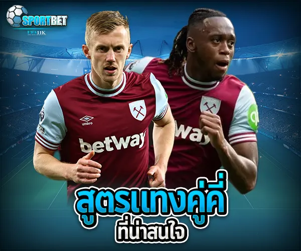 วิเคราะห์บอลคู่คี่ sportbet