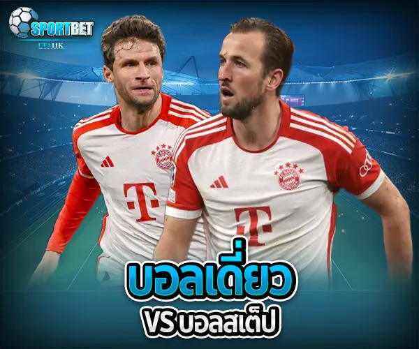 วิเคราะห์บอลสไตล์เซียน sportbet