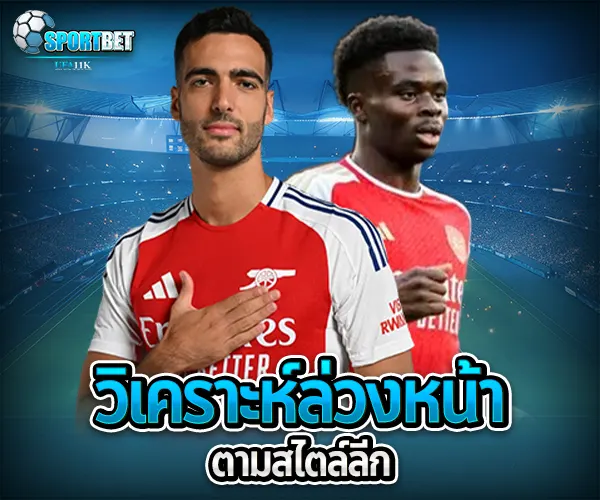วิเคราะห์บอลล่วงหน้า sportbet