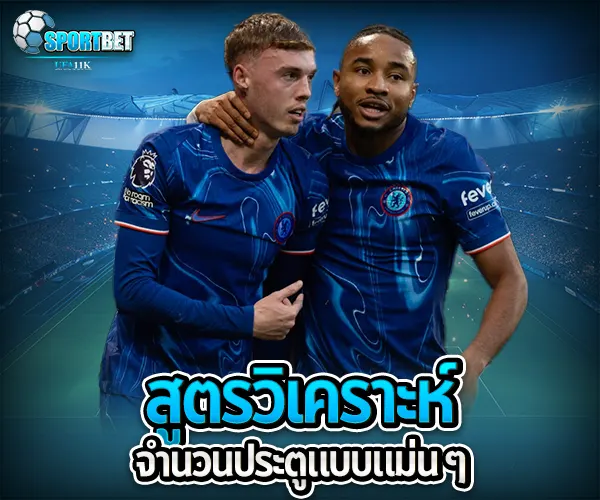 วิเคราะห์บอลจำนวนประตู sportbet