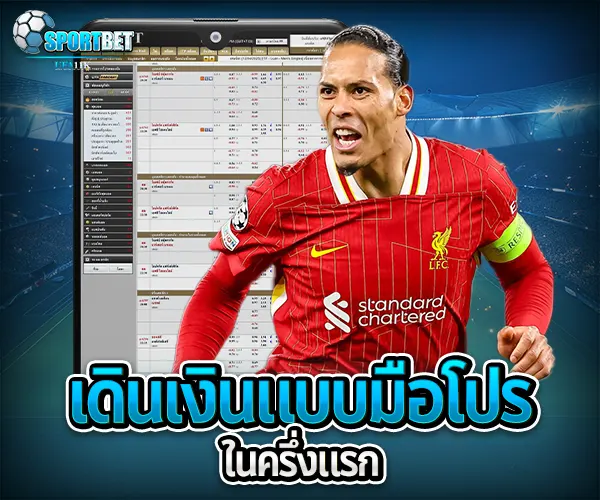 วิเคราะห์บอลครึ่งแรก sportbet