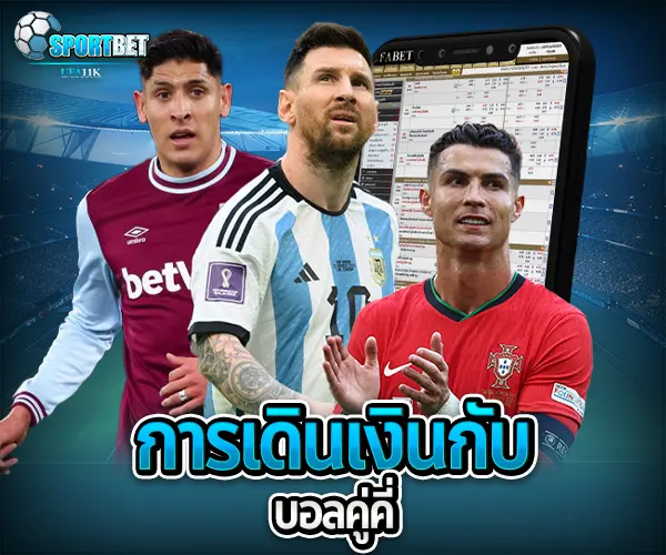 วิเคราะห์บอลคู่คี่ sportbet