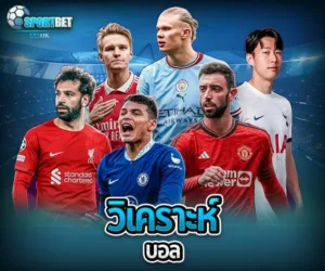วิเคราะห์บอล sportbet