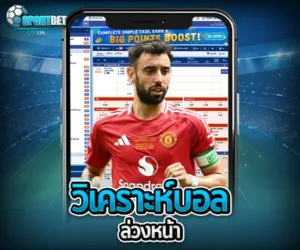 วิเคราะห์บอลล่วงหน้า sportbet