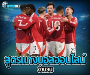 สูตรแทงบอลออนไลน์จำนวน sportbet