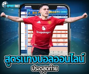 สูตรแทงบอลออนไลน์ประตูสุดท้าย sportbet
