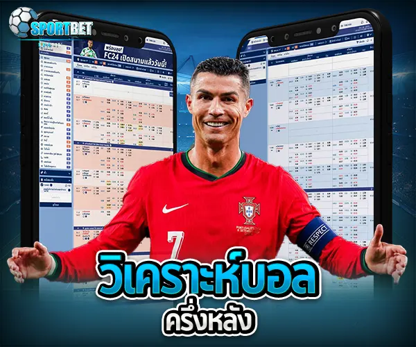 วิเคราะห์บอลครึ่งหลัง sportbet