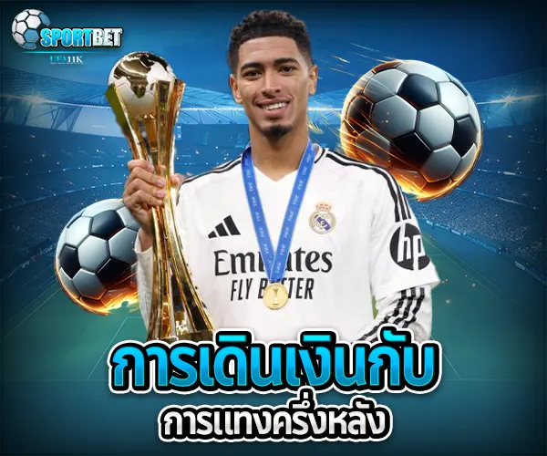 วิเคราะห์บอลครึ่งหลัง sportbet