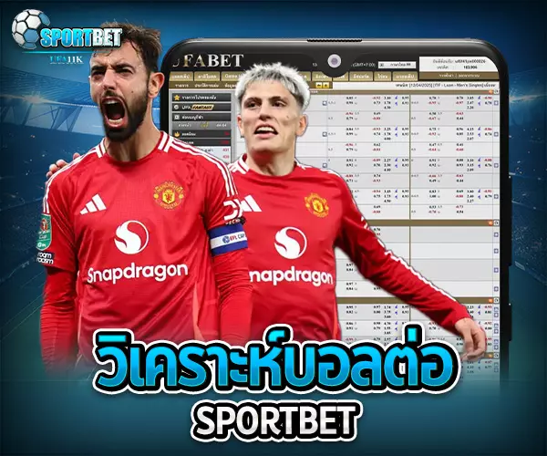 วิเคราะห์บอลต่อ sportbet
