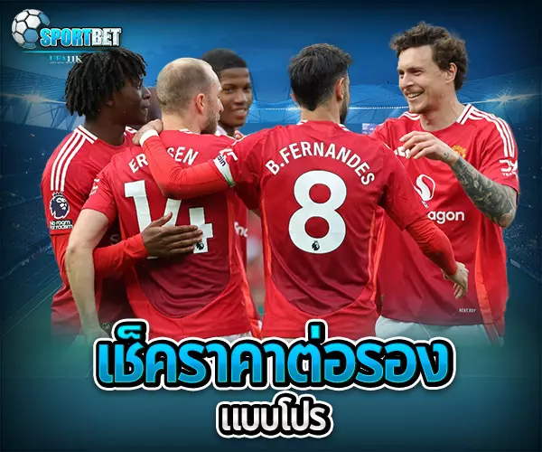 วิเคราะห์บอลต่อ sportbet