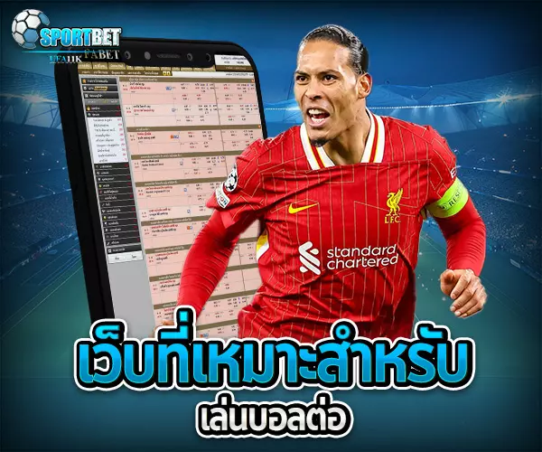 วิเคราะห์บอลต่อ sportbet