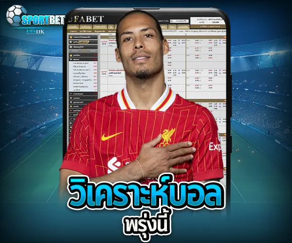 วิเคราะห์บอลพรุ่งนี้ sportbet