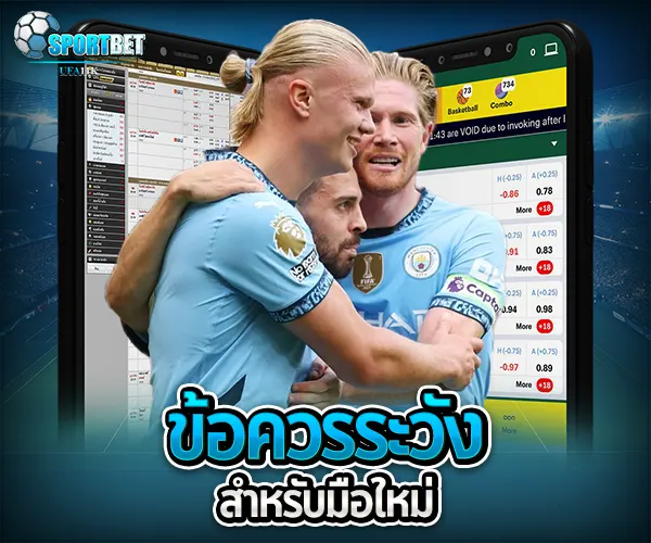 วิเคราะห์บอลพรุ่งนี้ sportbet
