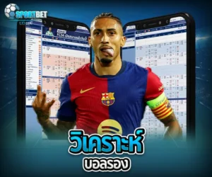 วิเคราะห์บอลรอง sportbet
