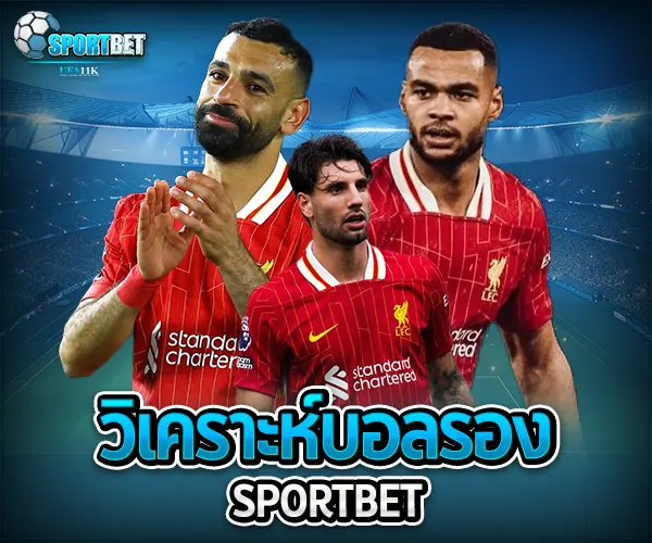 วิเคราะห์บอลรอง sportbet