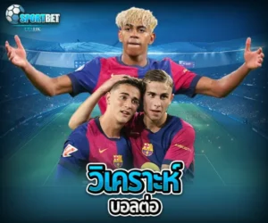 วิเคราะห์บอลต่อ sportbet